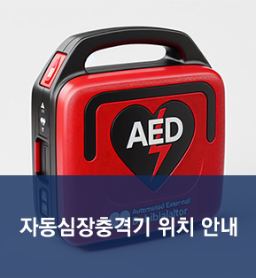 자동심장충격기 위치 안내