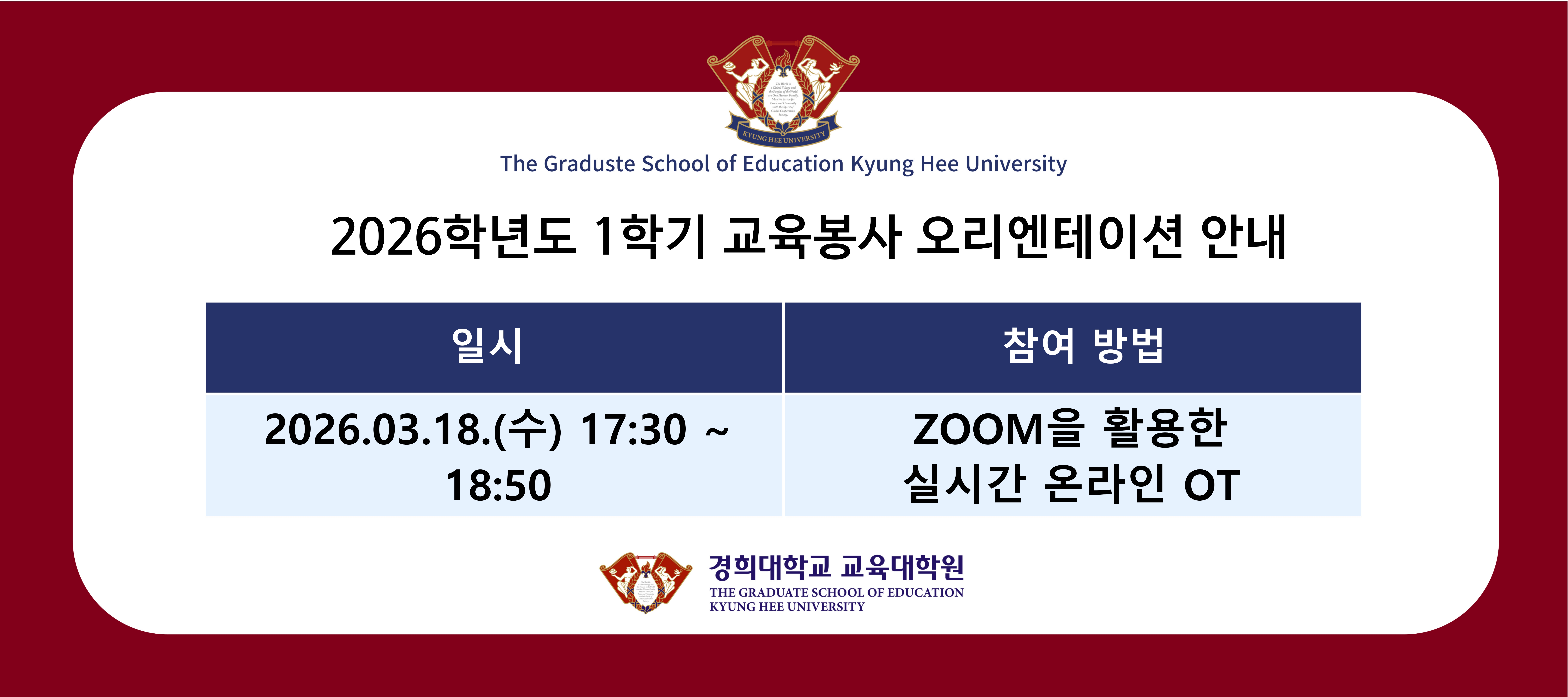 2026학년도 1학기 교육봉사활동 오리엔테이션 안내