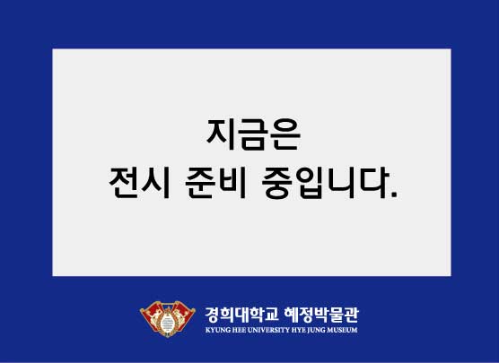 전시준비중.jpg