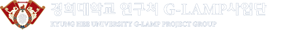 경희대 GLAMP 사업단 푸터로고