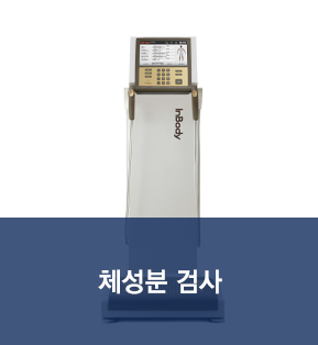 체성분 검사