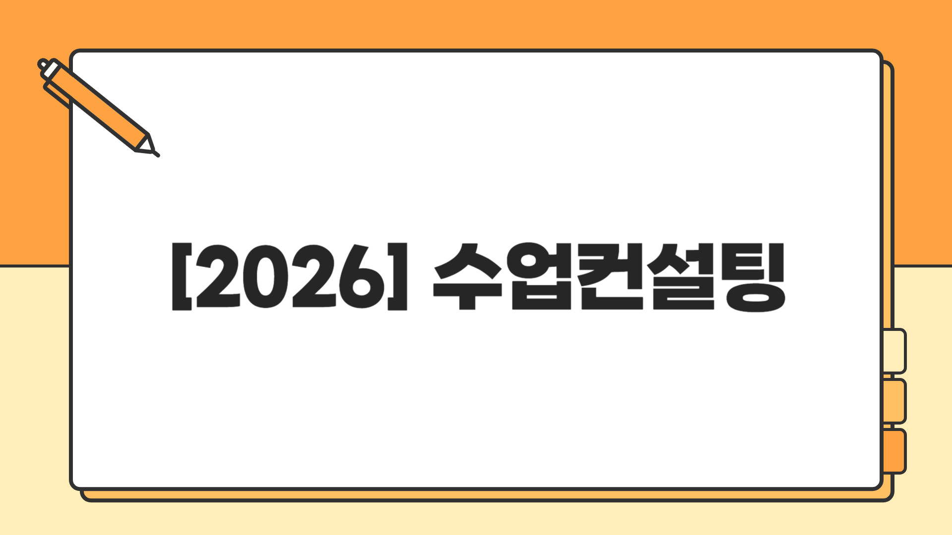[2026] 수업컨설팅