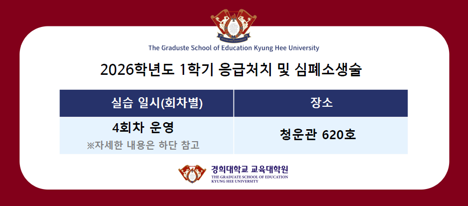 2026학년도 1학기 응급처치 및 심폐소생술 안내