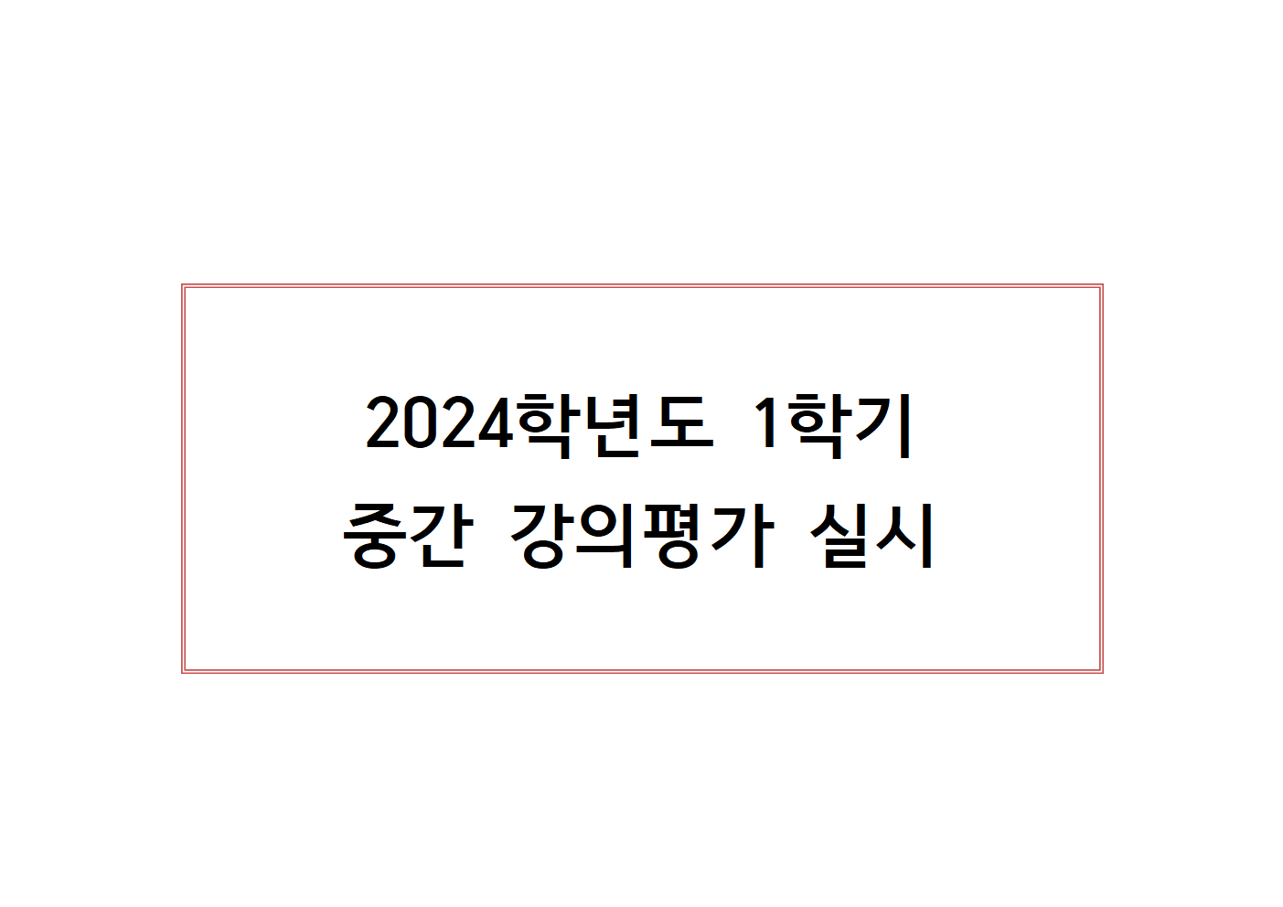 2024-1학기 중간강의평가 실시