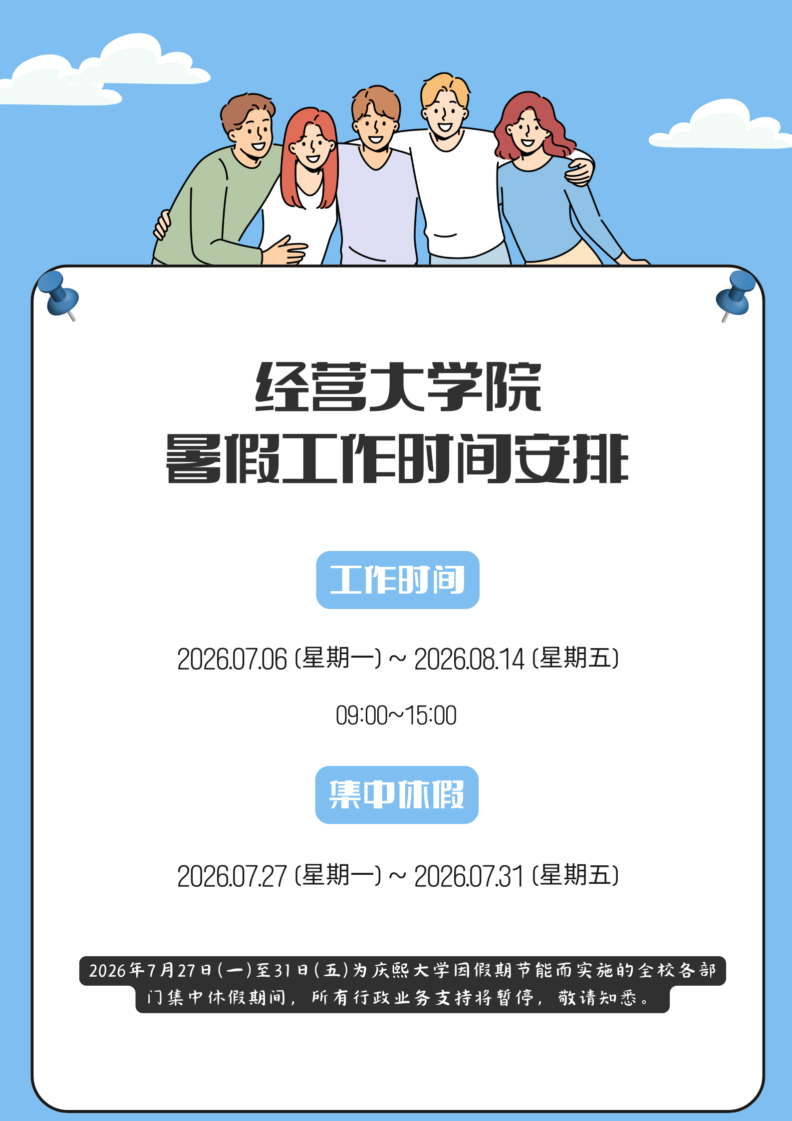 2026年暑假工作时间及集中休假时间