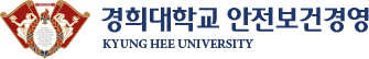 경희대학교 안전보건경영